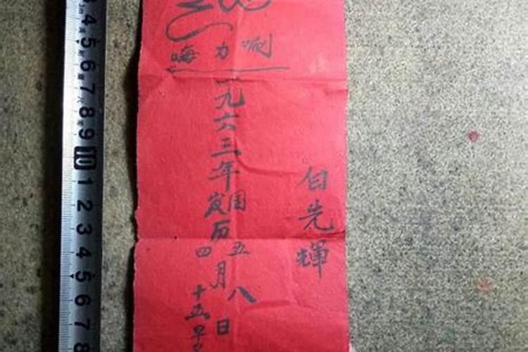 红纸写生辰八字怎么看？