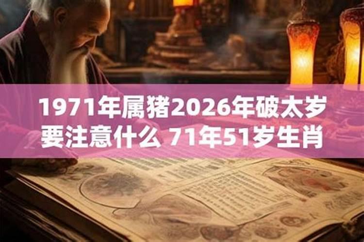 71年出生属猪2026年运势