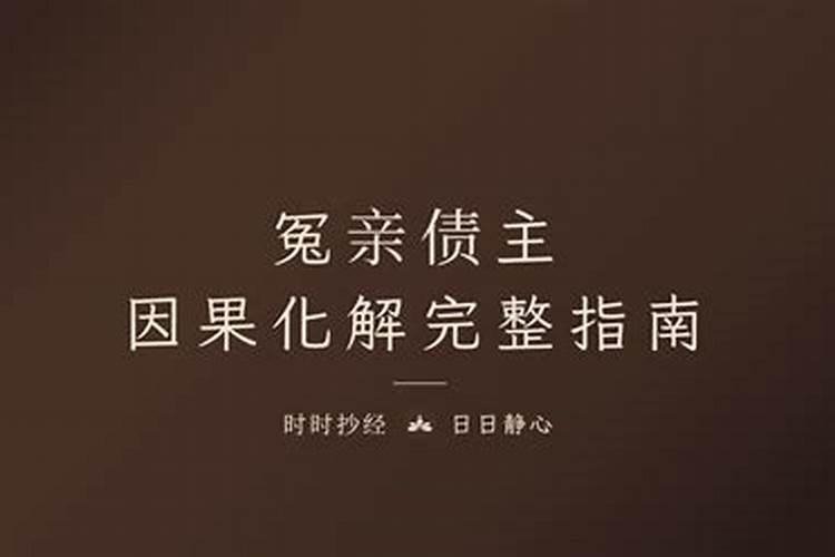 冤亲债主化解最快方法-易用国学