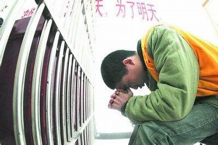 八字流年牢狱之灾