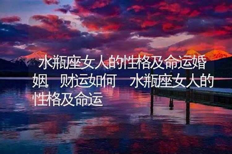 正月初二水瓶女的命运如何？