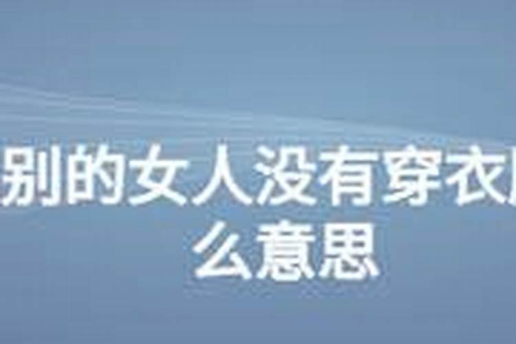 梦见熟悉的女人没有穿衣服