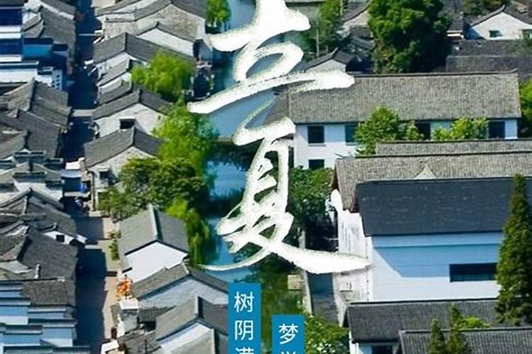 绍兴立夏的风俗