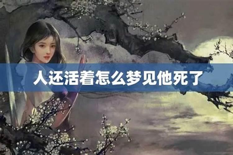 梦见死亡的人还活着什么意思？