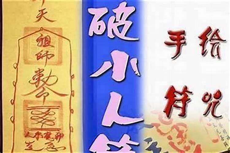 太岁符怎么用咒语解释？