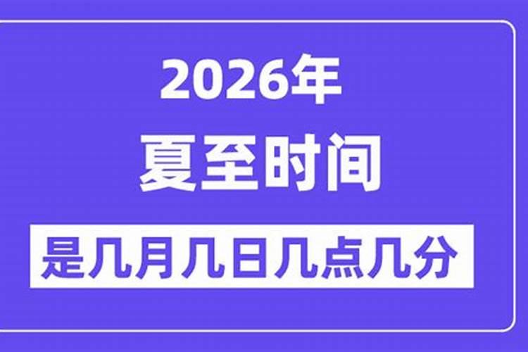 2026年的夏至在哪一天？