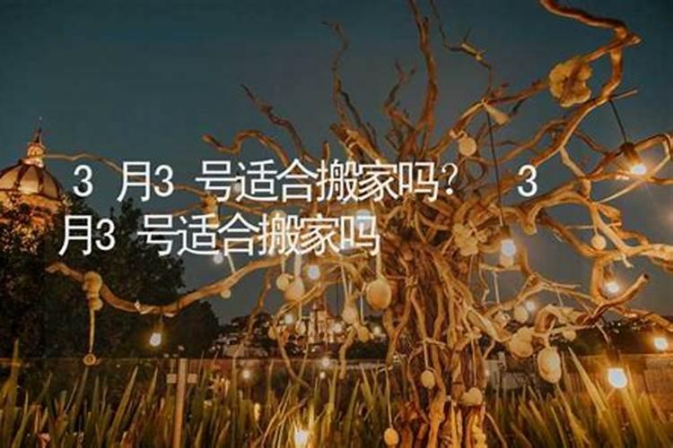 三月十五号宜搬家吗？