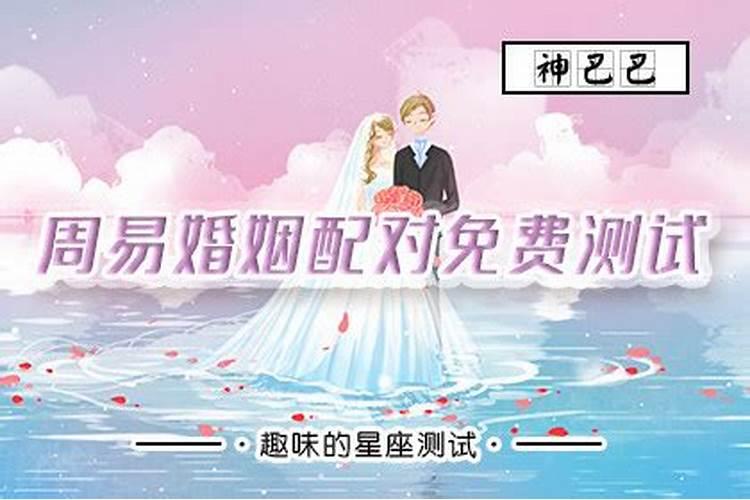 周易婚姻配对测试