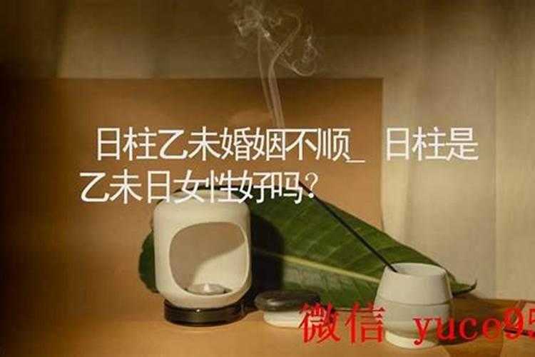 日柱乙未辛已婚姻不顺