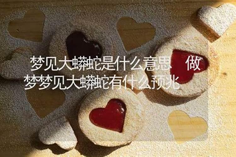 梦见蟒蛇有什么征兆？