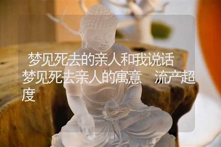 梦见死去的亲人和我说话