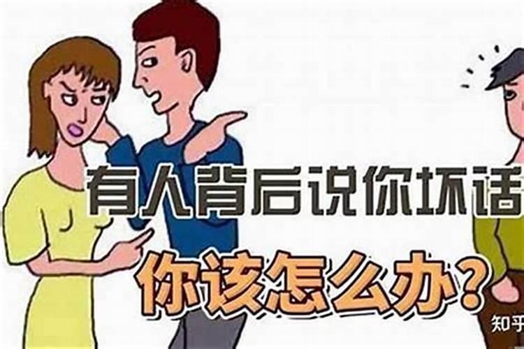 小人说你坏话怎么办？