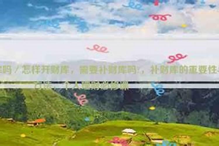 每个人都得开财库吗？