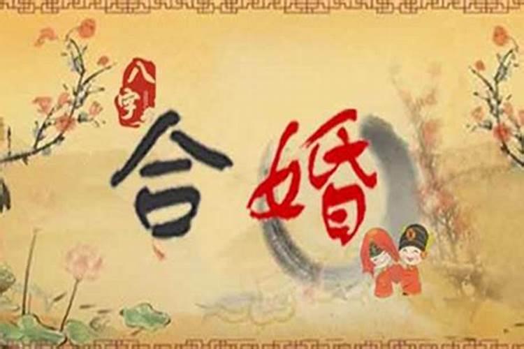 八字里面的婚姻准吗？