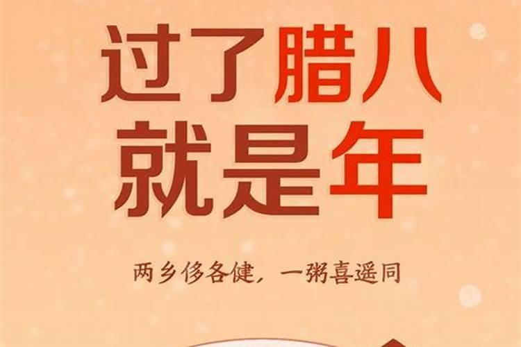 腊八节过几天？