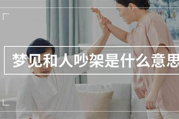 梦见和人吵架是什么意思？