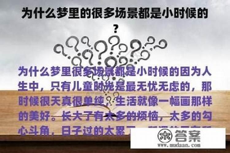 梦见很多场景都是小时候的？