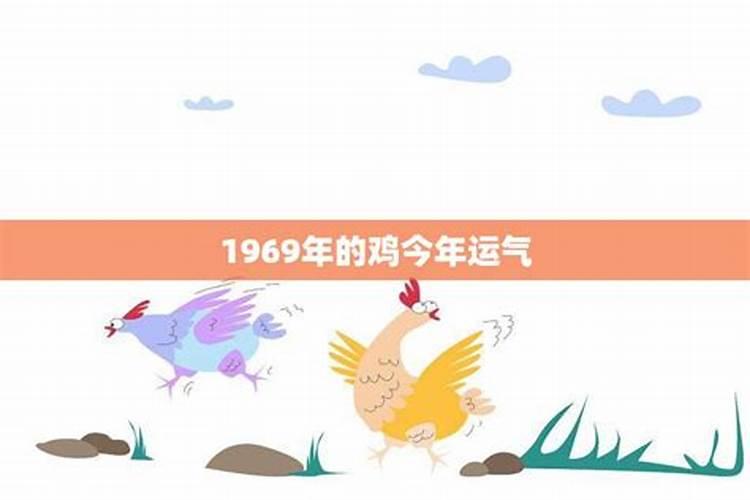 1969年属鸡人今年的运程如何？
