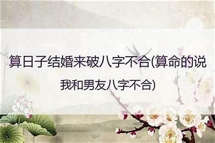 八字不合就不能一起吗？