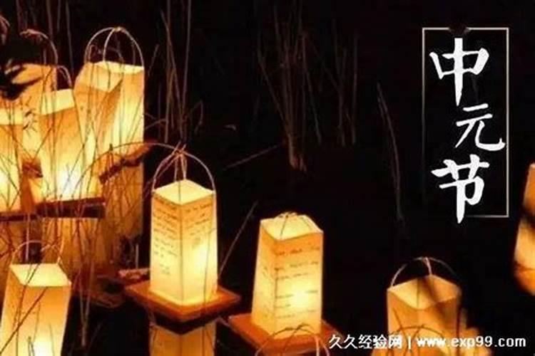 中元节几天禁忌？