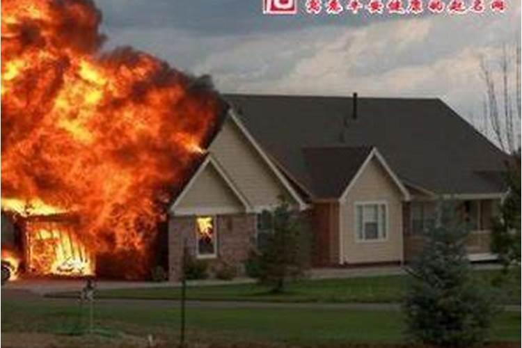 梦见老家房子着火了想着灭火