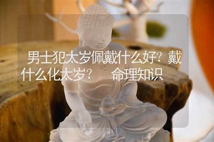 男士犯太岁佩戴什么好？