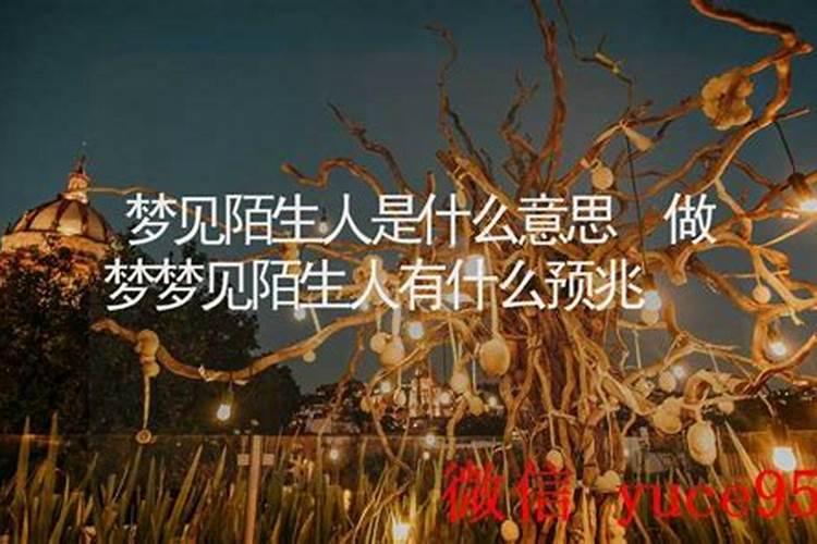 梦见陌生中年妇女什么意思？