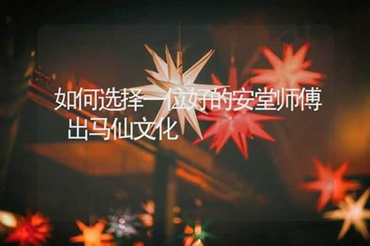 选择出马师傅做法事