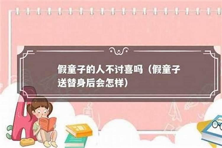 假童子命的人的多吗？