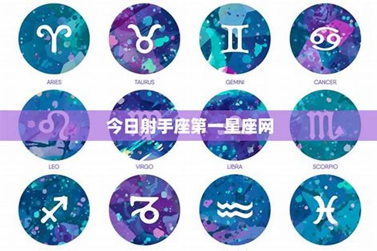 射手座今日运势第一星座