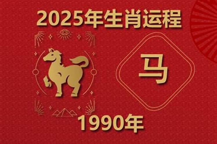 1990年属马2026年今年运运势