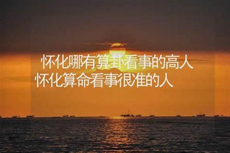 怀化哪里有算命的高人？