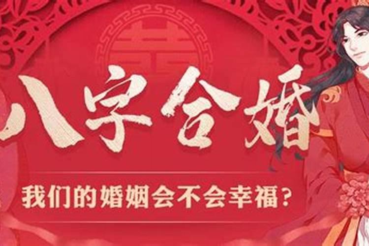 八字年月日时都不合可以结婚吗？