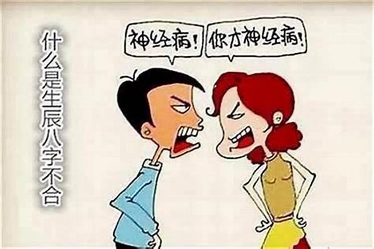 女儿和妈妈八字不合化解