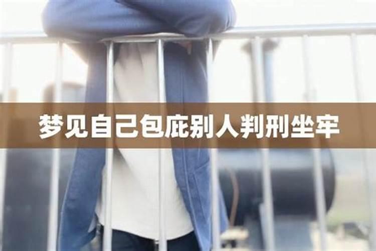 梦见亲人被判刑将要坐牢