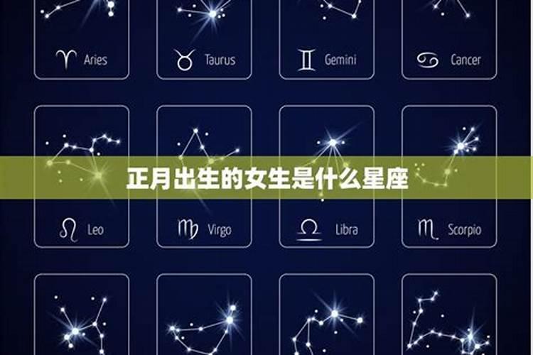 正月初二出生的人星座