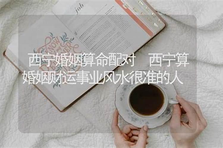 西宁有算婚姻的吗？