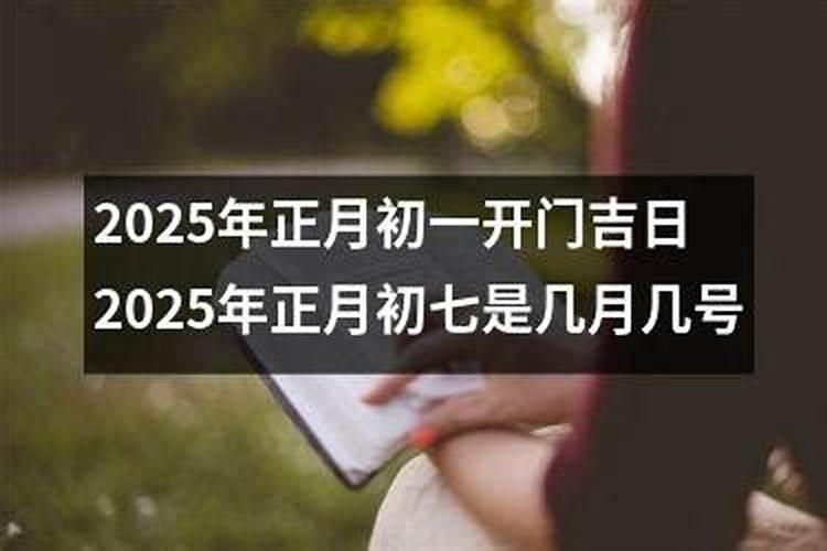 未来几年正月初一？