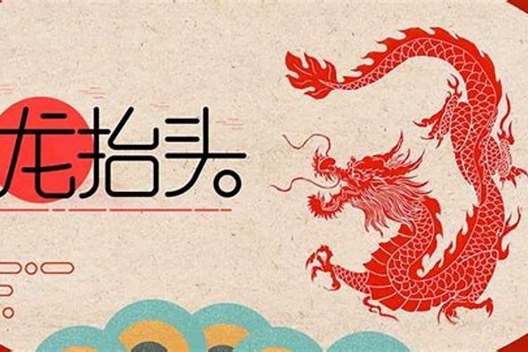 二月二龙抬头在今年几号？