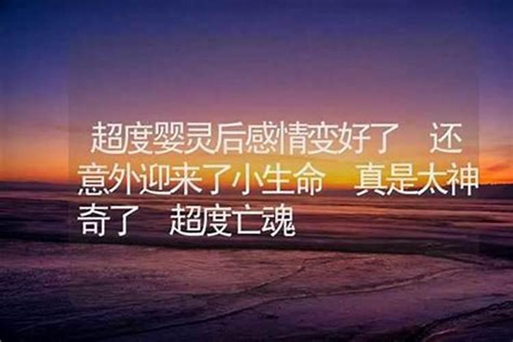 超度婴灵夫妻感情会变好吗？
