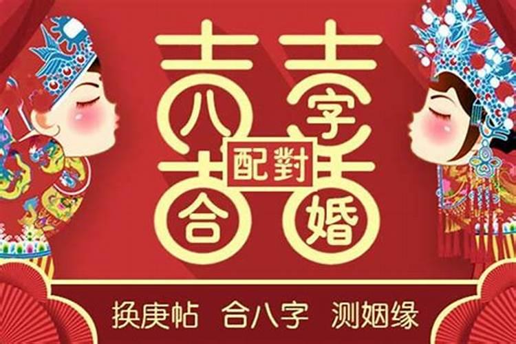 现在结婚要合八字吗？