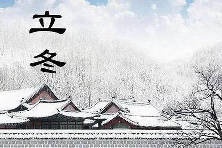 立冬是几月几日的由来？