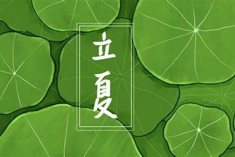 立夏的风俗与习惯