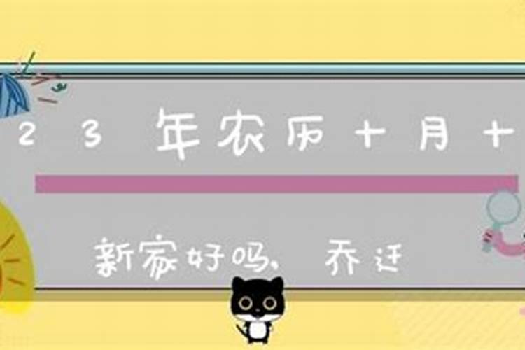 农历十月初一搬新家行吗？