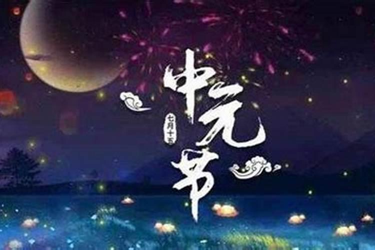 中元节是农历多会儿？