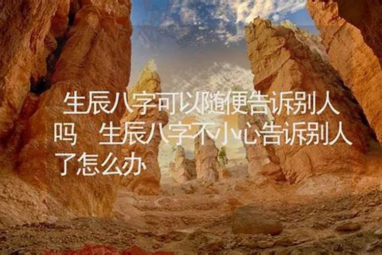 不小心给了了别人生辰八字怎么办？