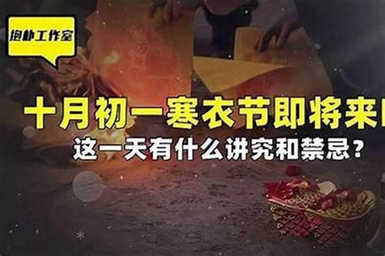 十月初一最忌讳的是什么？
