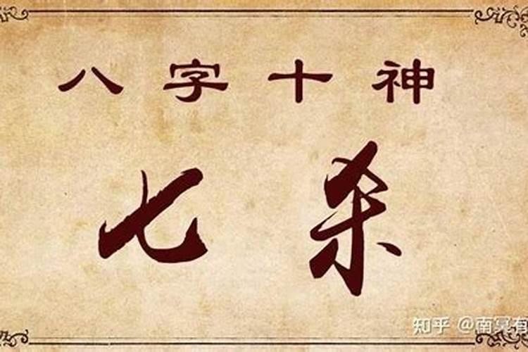 八字才杀是什么意思？