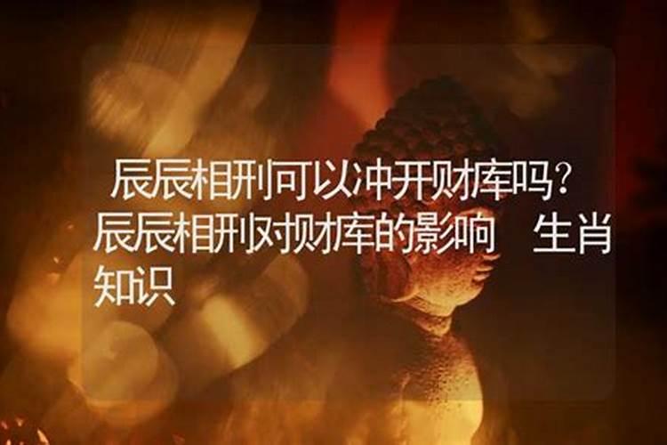 辰辰相刑可以冲开财库吗？