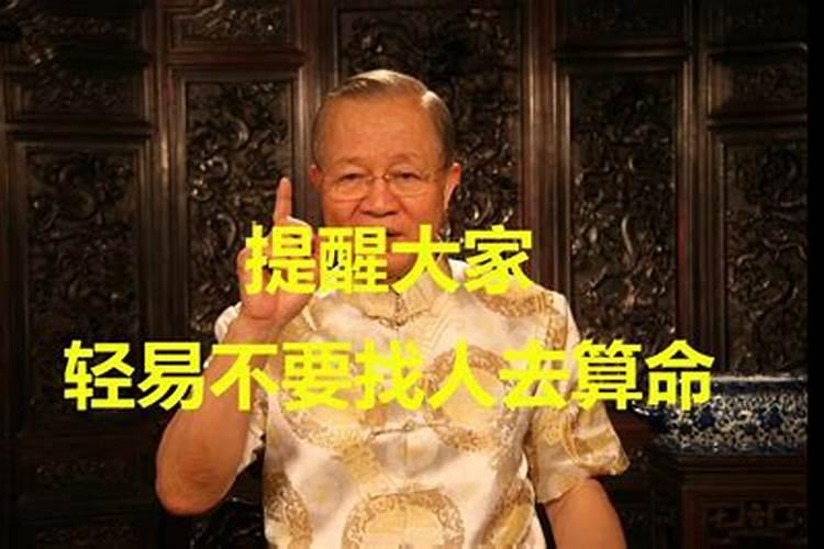 曾仕强不要轻易去算命